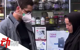 伊朗新冠病例日增53%，世卫组织驻伊朗办事处一员工被感染