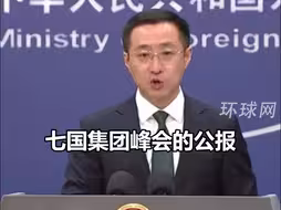 G7峰会再炒涉华议题，外交部回应：G7峰会公报充斥偏见傲慢，七国集团脱离了合作共赢的人间正道