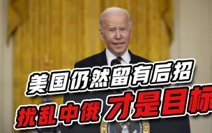 “这是要扰乱中俄”，阿富汗的事远没结束，美国的后招必须警惕