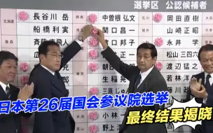 日本第26届国会参议院选举最终结果揭晓，原来民众关心这些