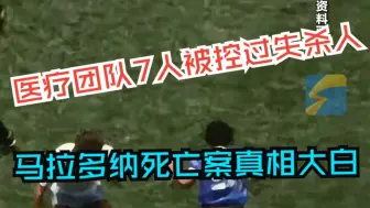 马拉多纳死亡案真相大白 医疗团队7人被控过失杀人