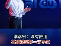 李彦宏：没有应用 基础模型将一文不值