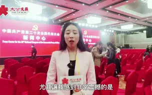 大文觀察｜二十大第五場記者會　現場哪個細節印象深？