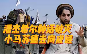 神话破灭！潘杰希尔告破，核心人员接连战死，小马苏德去向成谜