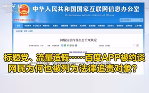 标题党、流量造假……百度APP被约谈，网民为何也被列为法律追责对象？