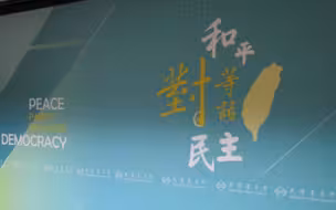 台陆委会更改新闻中心背板，大陆地图被删除，说明什么？