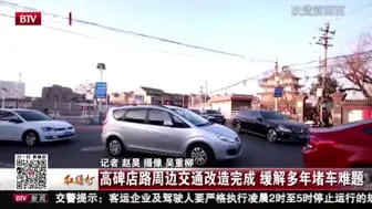 高碑店路周边交通改造完成，缓解多年堵车难题