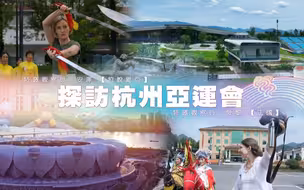 《近观中国》探访杭州亚运会——法国美眉探秘首金