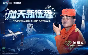 航天新征程｜“把航天员安全接回家，是我们的目标”