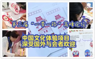 在陶瓷上描牡丹，在脸谱上画猴王，在明信片上印钟楼~第三届“一带一路”高峰论坛中国文化体验项目深受外宾欢迎