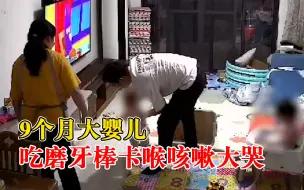 9个月大婴儿吃磨牙棒卡喉咳嗽大哭，妈妈：很紧张，还好吐出来了