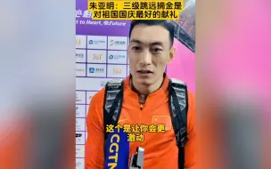 朱亚明说夺冠是对国庆最好的献礼