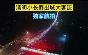 独家航拍｜清明节假日出城大客流 离沪车辆大排长龙