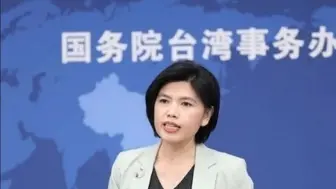 国台办：解放军联合演训是对赖清德当局猖狂，谋“独”挑衅的坚决惩戒