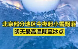 北京部分地区今夜飘雪，明天最高温降至冰点
