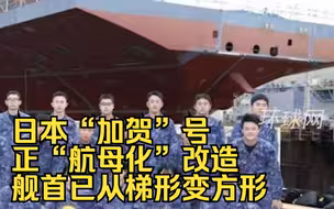 警惕！日媒：日本“加贺”号正“航母化”改造，舰首已从梯形变方形