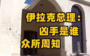 深夜遭无人机暗杀 伊拉克总理：凶手是谁众所周知