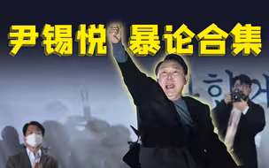 “韩国特朗普”尹锡悦都说过哪些“暴论”？【观察者头条】