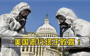 美国恶行终败露15个生物实验室全部曝光，俄罗斯拿出关键证据