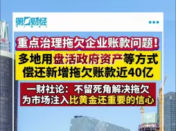 一财社论：拖欠企业账款问题不能一化了之