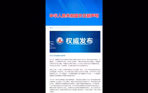 中华人民共和国外交部声明