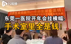 医院年会聚餐挂横幅：手术室里全是钱？东莞康华医院凌晨致歉
