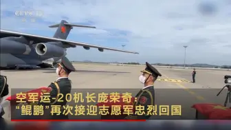 空军运-20机长庞荣奇：“鲲鹏”再次接迎志愿军忠烈回国
