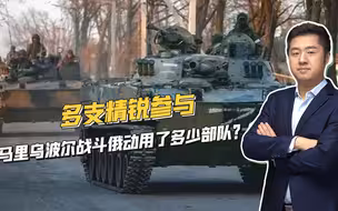 取得重大突破，进攻马里乌波尔，俄军到底出动了多少部队？