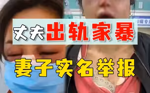 丈夫出轨又家暴，边打妻子边炫耀：我就是外面有人，你能咋的！
