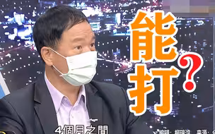 两岸多年无战事，张延廷：台军心防不坚缺乏动员，武器再好也没用