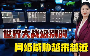 第三次世界大战用“键盘”打？堪比大规模杀伤性武器的幽灵来了