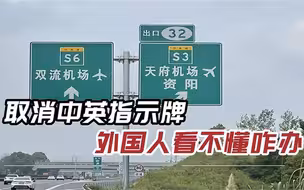 中国高速“大变脸”，英文标识全部替换，车主拍手叫好：舒服多了