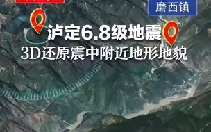 泸定6.8级地震，3D还原震中附近地形地貌 。