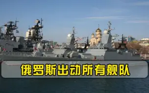 动真格了一声令下俄海军精锐倾巢而出，美国却突然怂了