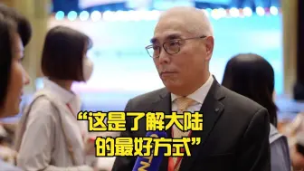 率八百台青赴大陆参访，台湾世新大学副校长：这是了解大陆的最好方式