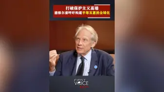 先声夺人｜打破保护主义高墙 德维尔潘呼吁构建平等互惠的全球化