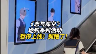 人广站人流量远超预期 上海《恋与深空》地铁系列活动暂停上线