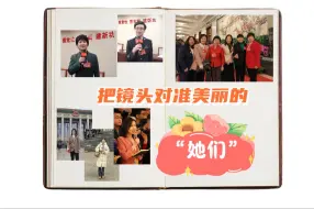 《小张两会日记》：把镜头对准美丽的“她们”