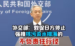 外交部：敦促日方停止强推核污染水排海的不负责任行径