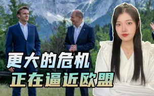 危机正在逼近，德法矛盾已经公开化，欧盟解体进入倒计时了吗？