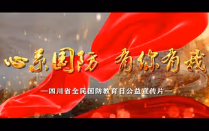 心系国防，有你有我