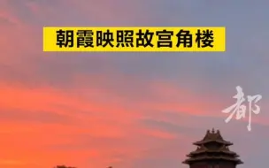 看，用朝霞当背景的故宫角楼有多美！
