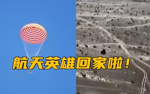神舟十二号返回舱成功着陆 欢迎航天英雄凯旋！