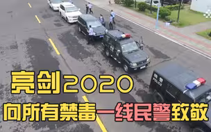亮剑2020——向所有禁毒一线民警致敬