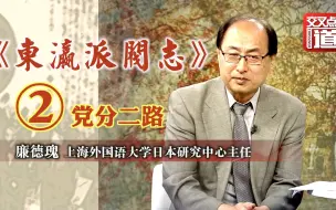 《东瀛派阀志②》二战后鸠山一郎与吉田茂的权力争夺如何发生？
