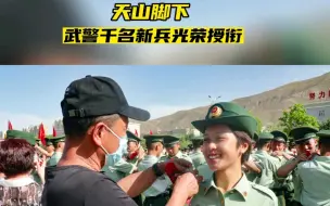 天山脚下，数千名武警新兵光荣授衔！