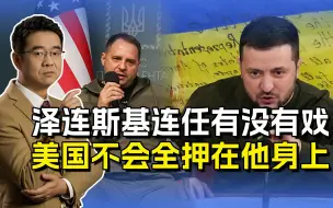 泽连斯基要不要连任？美国目前很支持，但不会全押在他身上