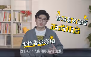 百秒说两会：通民心 道民意 首场委员通道来了
