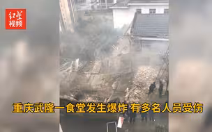 重庆武隆一食堂发生爆炸 有多名人员受伤