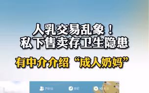 人乳交易乱象：私下售卖存卫生隐患，有中介介绍“成人奶妈”